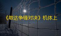 《敢达争锋对决》机体上新 剧场版SEED FREEDOM首发机体亮相！