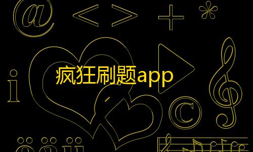 暗区突围雷达科技疯狂刷题app