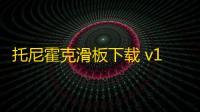 托尼霍克滑板下载 v1.6.0.RC 人气热度
：16℃