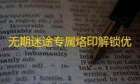 无期迷途专属烙印解锁优先级一览