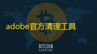 adobe官方清理工具